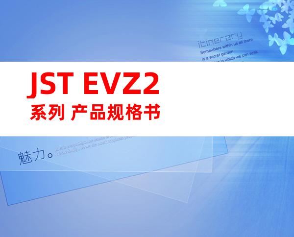 JST EVZ2系列 产品规格书